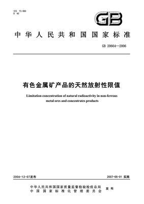 GB 20664-2006 有色金属矿产品的天然放射性限值(正式版)